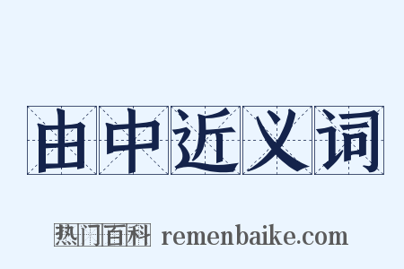 由中近义词是什么意思的图片